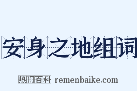 安身之地组词是什么意思的图片